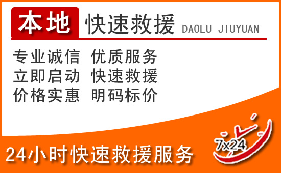 宁国24小时高速公路汽车救援电话